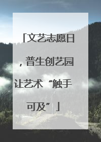 文艺志愿日，普生创艺园让艺术“触手可及”