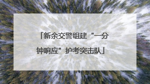 新余交警组建“一分钟响应”护考突击队
