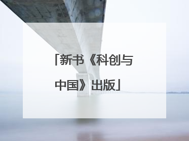 新书《科创与中国》出版