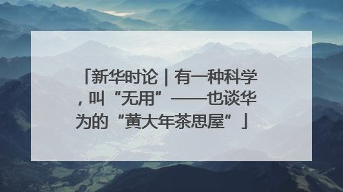 新华时论｜有一种科学，叫“无用”——也谈华为的“黄大年茶思屋”