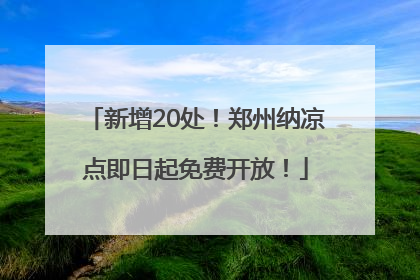 新增20处！郑州纳凉点即日起免费开放！