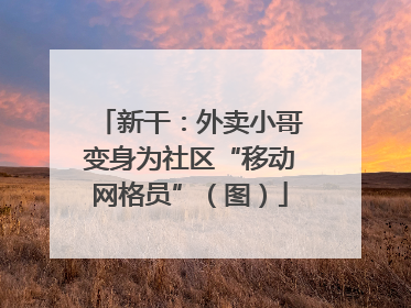 新干：外卖小哥变身为社区“移动网格员”（图）