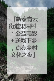 新泰青云街道果园村：公益电影＋送戏下乡，点亮乡村文化之夜