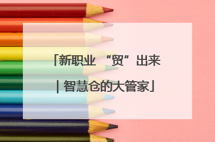 新职业 “贸”出来｜智慧仓的大管家