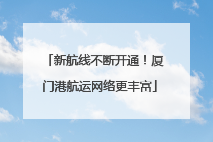 新航线不断开通！厦门港航运网络更丰富