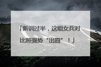 新训过半，这组女兵对比照强势“出圈”！