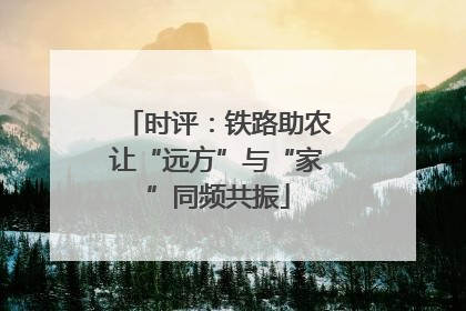 时评：铁路助农让“远方”与“家”同频共振