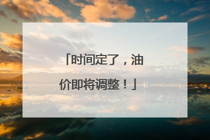 时间定了，油价即将调整！