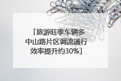 旅游旺季车辆多 中山路片区调流通行效率提升约30%
