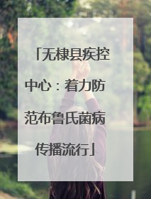 无棣县疾控中心：着力防范布鲁氏菌病传播流行
