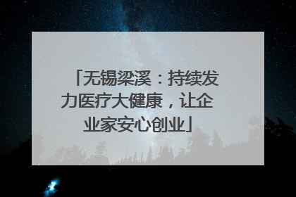 无锡梁溪：持续发力医疗大健康，让企业家安心创业