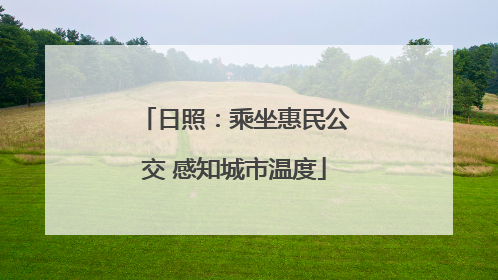 日照：乘坐惠民公交 感知城市温度