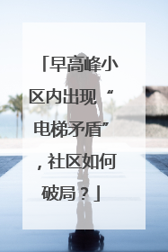 早高峰小区内出现“电梯矛盾”，社区如何破局？