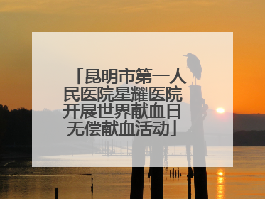 昆明市第一人民医院星耀医院开展世界献血日无偿献血活动