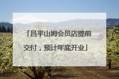 昌平山姆会员店提前交付，预计年底开业