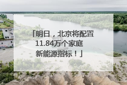 明日，北京将配置11.84万个家庭新能源指标！