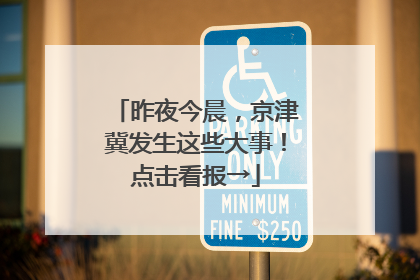 昨夜今晨，京津冀发生这些大事！点击看报→