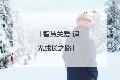 智慧关爱 追光成长之路