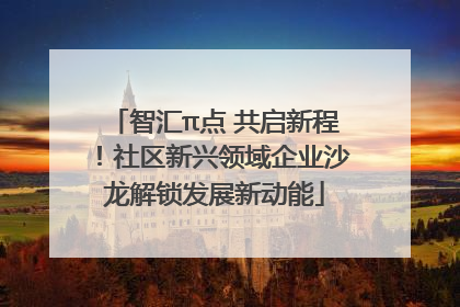 智汇π点 共启新程！社区新兴领域企业沙龙解锁发展新动能