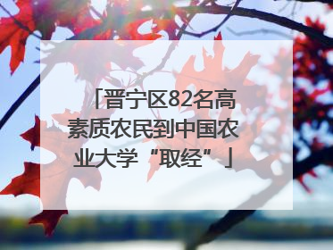 晋宁区82名高素质农民到中国农业大学“取经”