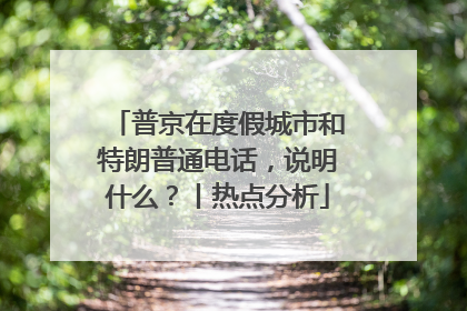 普京在度假城市和特朗普通电话，说明什么？丨热点分析