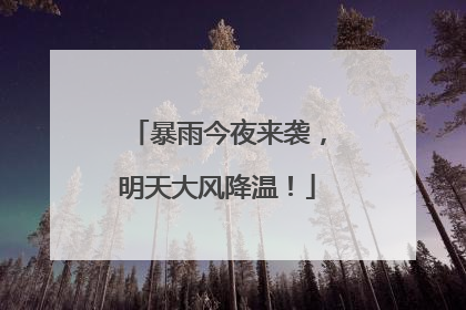 暴雨今夜来袭，明天大风降温！