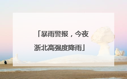 暴雨警报，今夜浙北高强度降雨