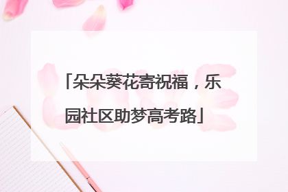 朵朵葵花寄祝福，乐园社区助梦高考路