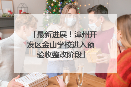 最新进展！漳州开发区金山学校进入预验收整改阶段