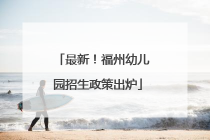 最新！福州幼儿园招生政策出炉