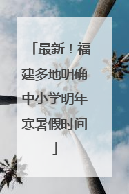 最新！福建多地明确中小学明年寒暑假时间