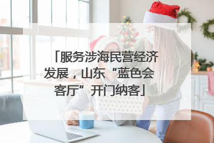 服务涉海民营经济发展，山东“蓝色会客厅”开门纳客