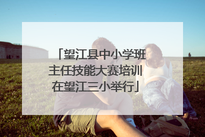 望江县中小学班主任技能大赛培训在望江三小举行