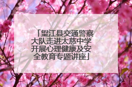 望江县交通警察大队走进太慈中学开展心理健康及安全教育专题讲座