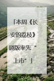 本周《长安的荔枝》剧版率先“上市”
