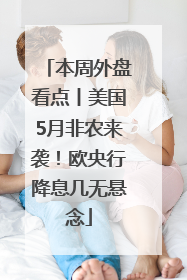 本周外盘看点丨美国5月非农来袭！欧央行降息几无悬念