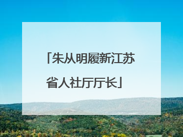朱从明履新江苏省人社厅厅长
