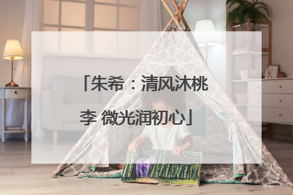 朱希：清风沐桃李 微光润初心