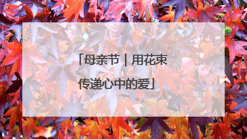 母亲节｜用花束传递心中的爱