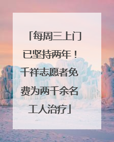 每周三上门已坚持两年！千祥志愿者免费为两千余名工人治疗