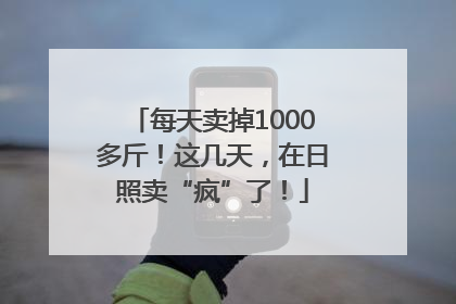 每天卖掉1000多斤！这几天，在日照卖“疯”了！