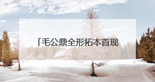 毛公鼎全形拓本首现北京 60余件金石珍品走进三山五园