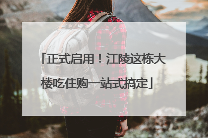 正式启用！江陵这栋大楼吃住购一站式搞定