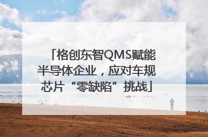 格创东智QMS赋能半导体企业，应对车规芯片“零缺陷”挑战
