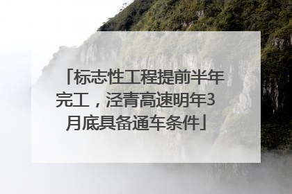 标志性工程提前半年完工，泾青高速明年3月底具备通车条件