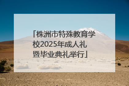株洲市特殊教育学校2025年成人礼暨毕业典礼举行