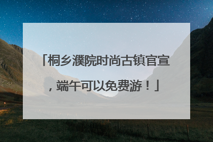 桐乡濮院时尚古镇官宣，端午可以免费游！