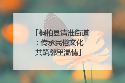 桐柏县清淮街道：传承民俗文化 共筑邻里温情