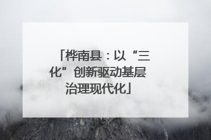桦南县：以“三化”创新驱动基层治理现代化
