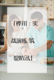 桦川：实战演练 筑堤防汛